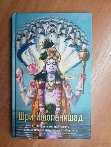 Его Божественная Милость А.Ч. Бхактиведанта Свами Прабхупада "Шри Ишопанишад"