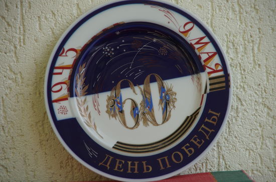 Тарелка настенная  "  1945 г.9 мая День Победы 60 лет "   27 см   ЛФЗ  ( целая )