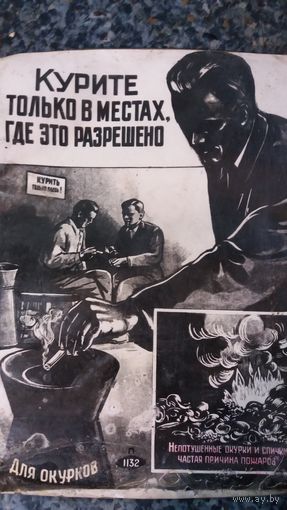 Плакат о запрете курения СССР.