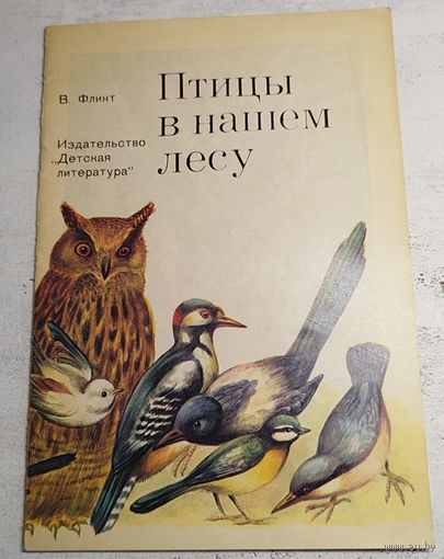 Птицы в нашем лесу. Флинт. 1976