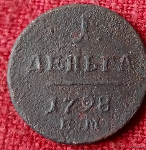 Деньга 1798 г ем