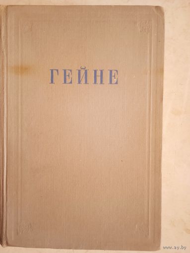 Избранные произведения гейне