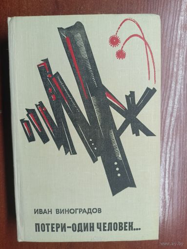 Иван Виноградов "Потери - один человек..."