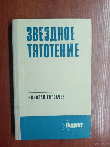 Николай Горбачев "Звездное тяготение" из серии "Подвиг"
