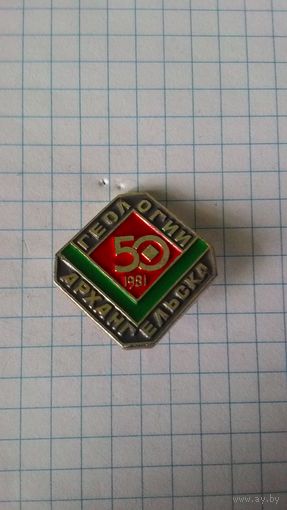 Геологии Архангельска 50 лет.