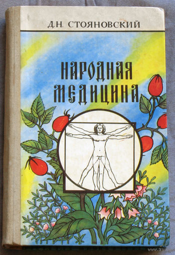 Народная медицина.