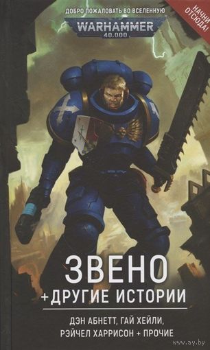 Warhammer 40000 Звено + другие истории Warhammer 40000