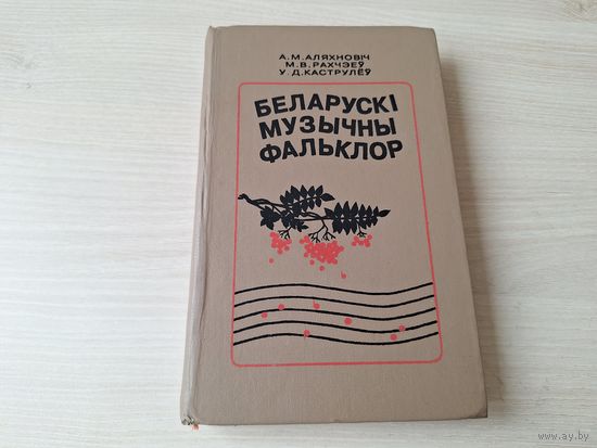 Беларускі музычны фальклор - Аляхновіч, Рахчэеў, Каструлёў - тэксты і ноты - песні, танцы, анасамблі 1996