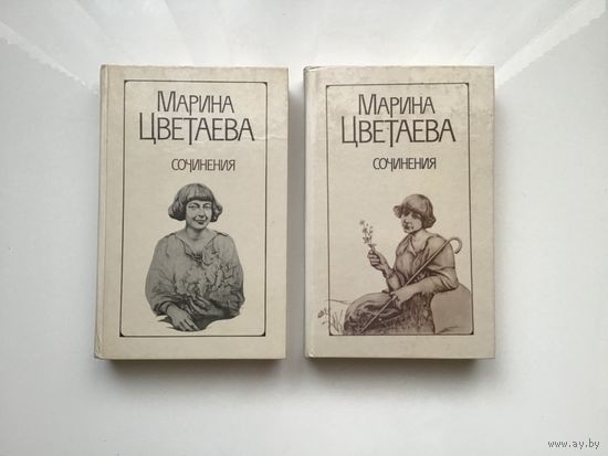 Марина Цветаева.	"Сочинения". 2-х томник