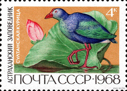 Заповедники СССР 1968 год 1 марка