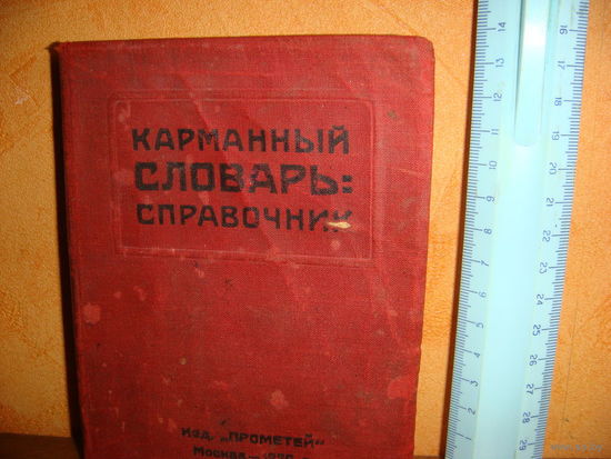 Карманный словарь