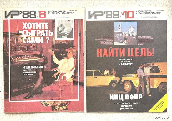 Изобретатель и рационализатор 1988 г. Два журнала