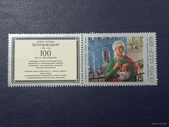 СССР 1978г. К.С.Петров-Водкин "1918 год в петрограде"