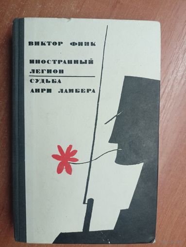 Виктор Финк "Иностранный легион. Судьба Анри Ламбера"
