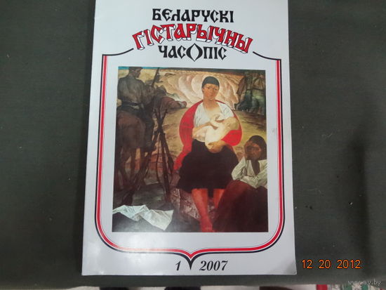 Беларускі гістарычны часопіс (1-2007).