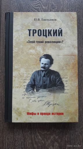 Троцкий. Злой гений революции?
