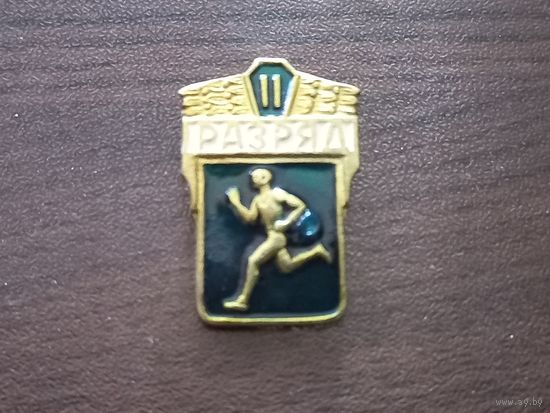 Второй разряд