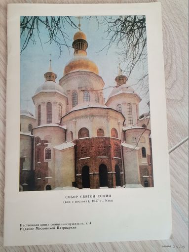 Настольная книга священнослужителя т. 4,издание Московской Патриархии