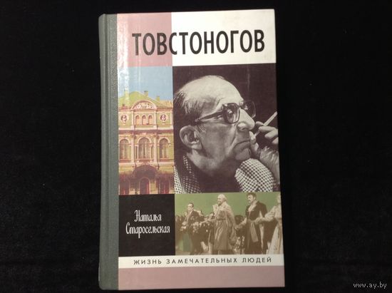 ЖЗЛ Товстоногов