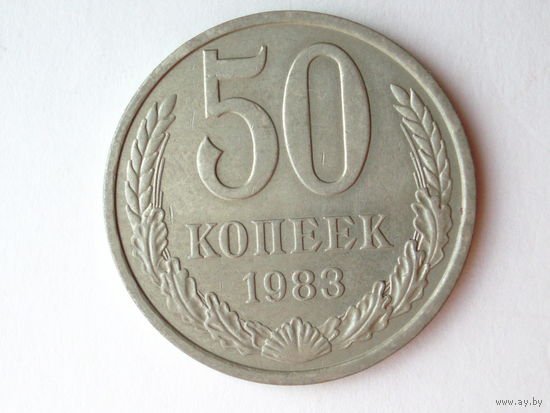 50 копеек 1983 #J