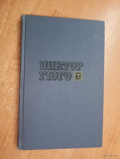Виктор Гюго "Собрание сочинений в десяти томах" Том 7