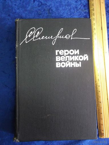 С. Смирнов. Герои великой войны. 1977 г.