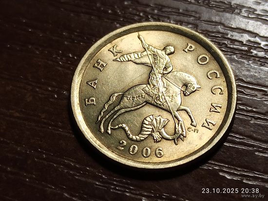 10 копеек 2006 сп не магнит