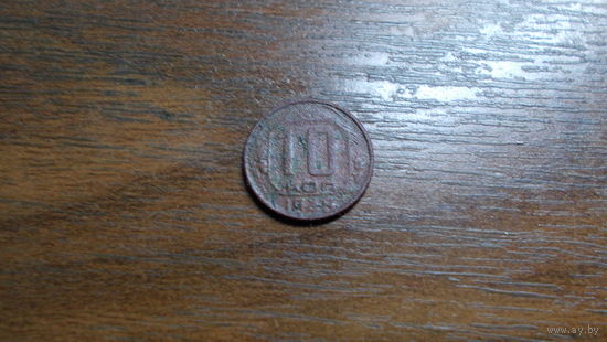 10 копеек 1948