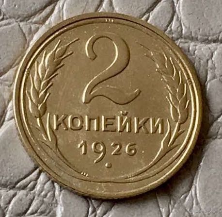 2 копейки 1926 года.