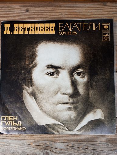 Глен Гульд (ф-но) - Л. Бетховен. Багатели, соч. 33 и 126 - АЗГ - 1978 г.