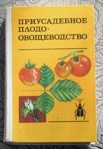 Приусадебное плодо-овощеводство.