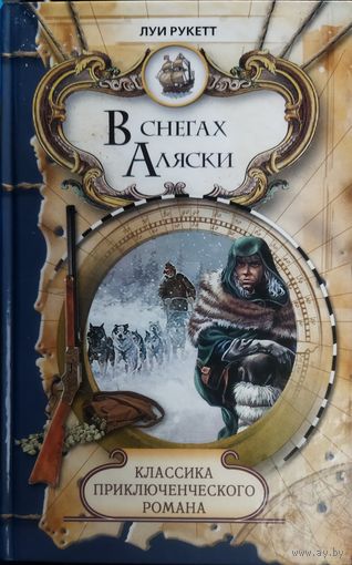 В СНЕГАХ АЛЯСКИ. Луи РУКЕТТ.  КЛАССИКА ПРИКЛЮЧЕНЧЕСКОГО РОМАНА. ОЧЕНЬ ИНТЕРЕСНО!!!