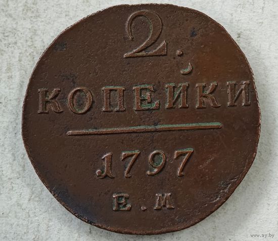 1797 год 2 копейки