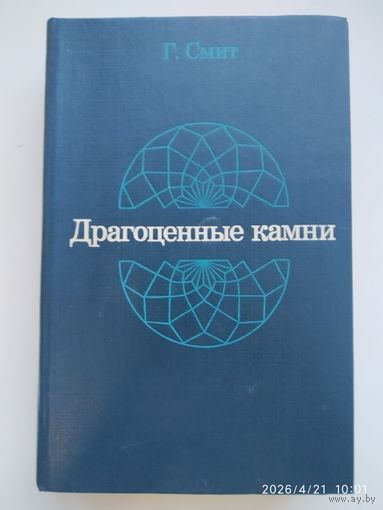 Драгоценные камни / Смит Г.