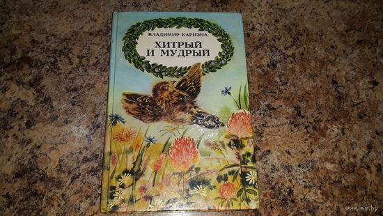 Хитрый и мудрый. Стихи, поэмы, сказки, загадки, небылицы - Каризна - рис. Александрович - Аистиное гнездо - 50 загадок - Улиткин дом - Земля два полушария - Кыонг и его друзья