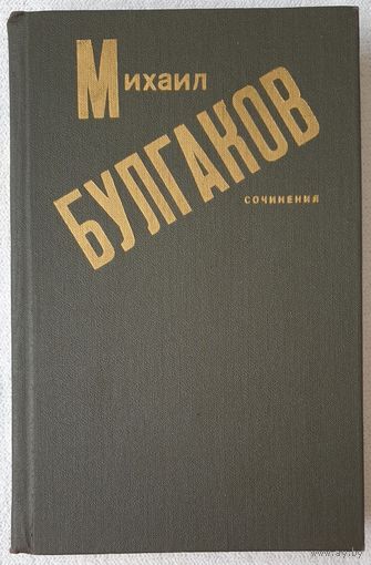 Сочинения | Булгаков Михаил | Записки покойника | Дьяволиада | Роковые яйца | Собачье сердце | Тайному другу