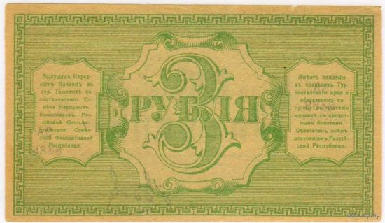 3 рубля 1918 год  Туркестан Туркестанский край.. EF-aUNC