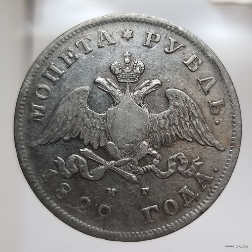 Рубль 1829 НГ коллекционное состояние