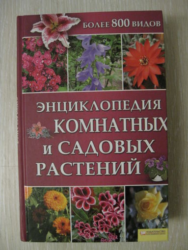 "Энциклопедия комнатных и садовых растений".