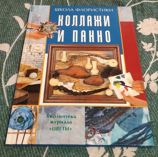Книга из серии"Школа Флористики". Коллажи и панно.