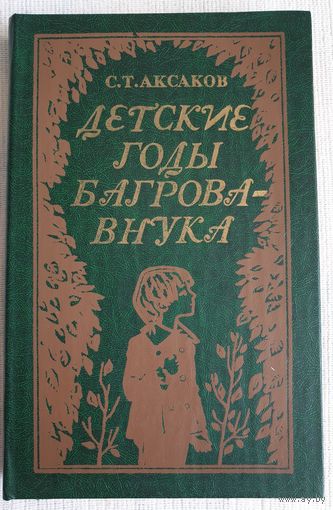 Детские годы Багрова-внука | Аксаков Сергей Тимофеевич