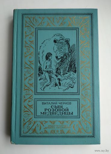 Чернов В. Сын розовой медведицы (БПиНФ, рамка).