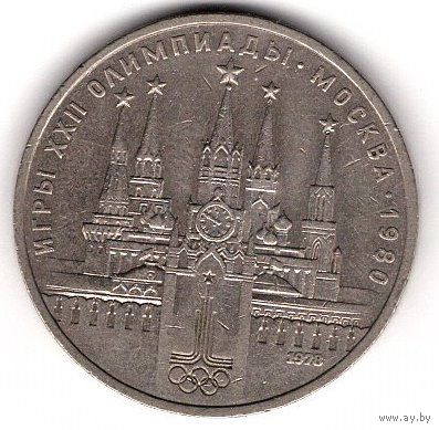1 рубль 1978. Олимпиада - 80. Кремль. С 1 рубля. Без МЦ.