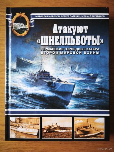 Атакуют Шнелльботы. Германские торпедные катера Второй мировой войны