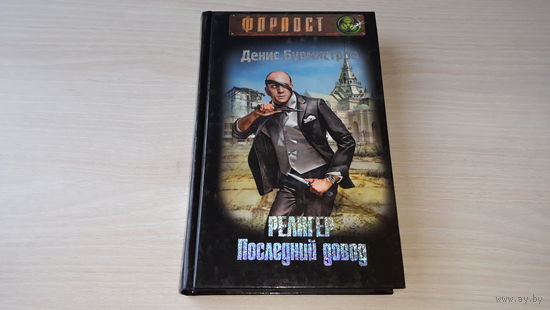 Религер. Последний довод - Форпост - Денис Бурмистров 2014 - альтернативная Россия, религии и секты, магия и шпионаж.