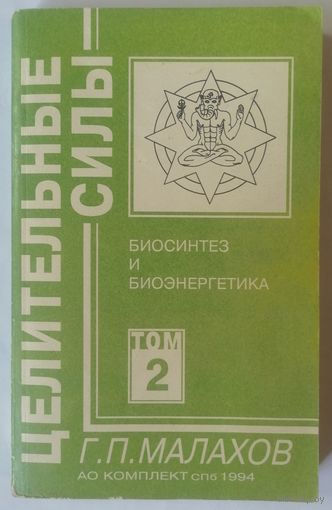 Г. П. Малахов. Очищение организма и правильное питание. Том 2.