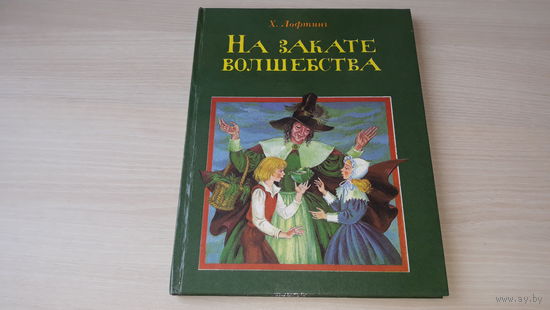 На закате волшебства - Х. Лофтинг - рис. Попкова - изд. Ириус 1994 - большой формат, крупный шрифт
