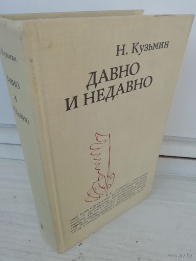 Н.Кузьмин. Давно и недавно
