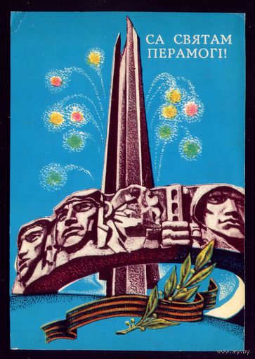 1975 год Н.Гаврилович Са святам Перамогi