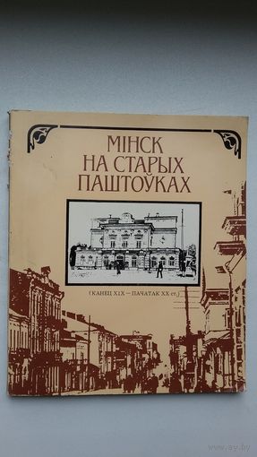 Мінск на старых паштоўках (укладальнік Вячка Целеш)